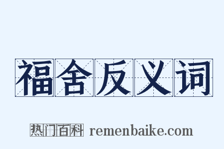 福舍反义词是什么意思的图片